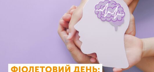 День поширення інформації про епілепсію