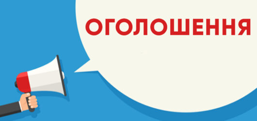 Оголошення