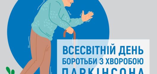 Всесвітній день боротьби з хворобою Паркінсона