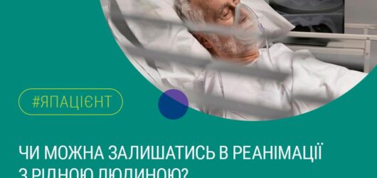 Чи можна залишатись в реанімації з рідною людиною?