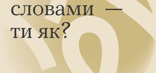 Іншими словами – ти як??