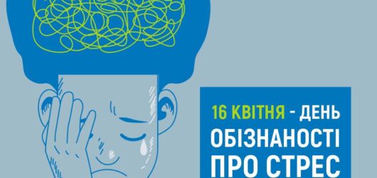 День обізнаності про стрес