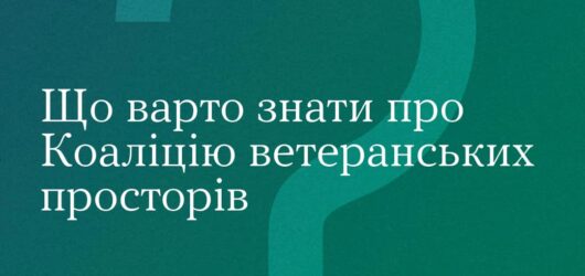 Що варто знати про Коаліцію ветеранськиї просторів