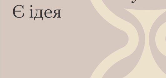 Маєш хвилинку? Є ідея!