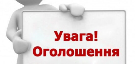 Оголошення!