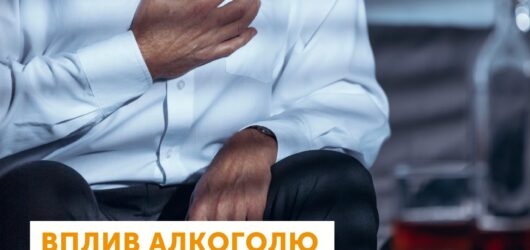 Вплив алкоголю на серцево-судинну систему