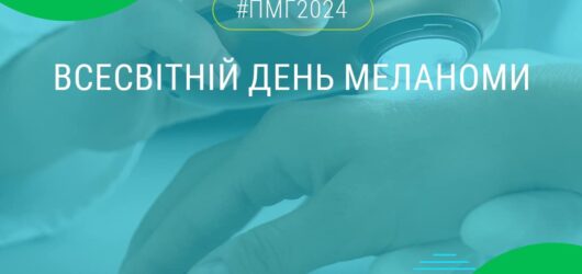 Всесвітній день меланоми