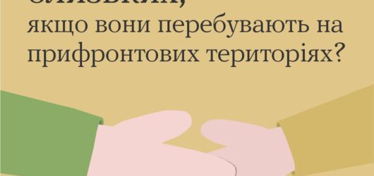Як підтримати близьких, якщо вони  перебувають на прифронтових територіях?