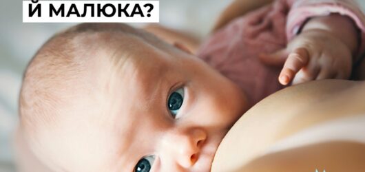 Як завершити грудне вигодовування безпечно та з комфортом для мами й малюка?