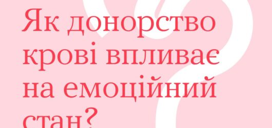 Як здача крові може допомогти ментальному здоров’ю?