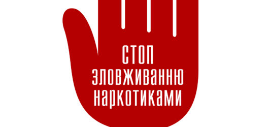 Міжнародний день боротьби зі зловживанням наркотиками й їхнім незаконним обігом