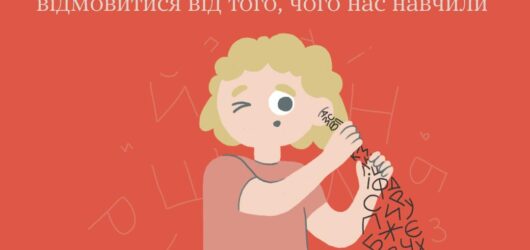 Іноді велика частина дорослішання – це відмовитися від того, чого нас вчили