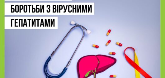 Всесвітній день боротьби з вірусними гепатитами