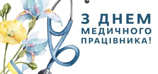 З днем медичного працівника!