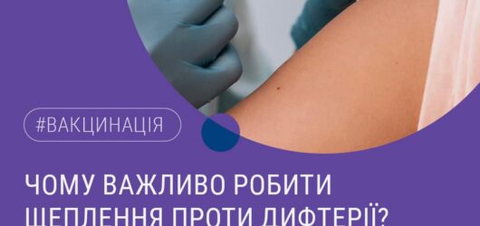 Чому важливо робити щеплення проти дифтерії?