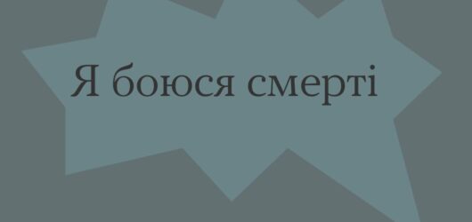 Боятися смерті — нормально