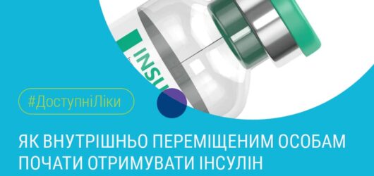 Як внутрішньо переміщеним особам почати отримувати інсулін за Е-рецептом?
