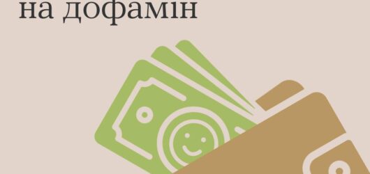 Як заробити собі на дофамін?