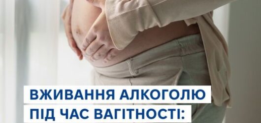 Вживання алкоголю під час вагітності: шкода для дитини