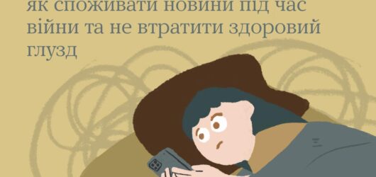 Як не втонути в негативі, якщо добрі новини в морі інформації сьогодні майже непомітні?