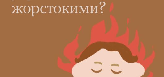 Чи дійсно українці стають жорстокими?