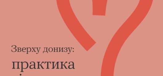 Зверху донизу: практика тілосканування