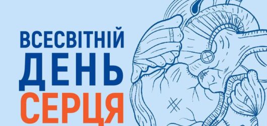 29 вересня – Всесвітній день серця
