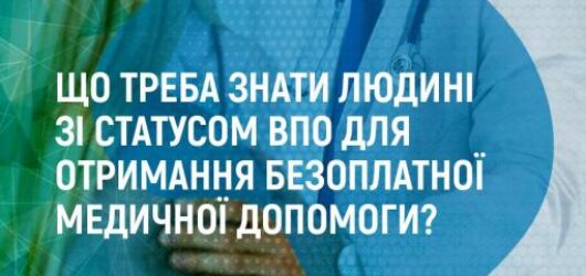 Що треба знати людині зі статусом ВПО для отримання безоплатної медичної допомоги?