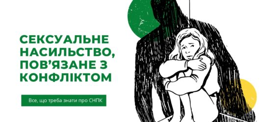 Сексуальне насильство, повʼязане з конфліктом – все, що треба знати про СНПК