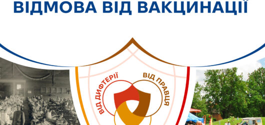Чим небезпечна відмова від вакцинації?