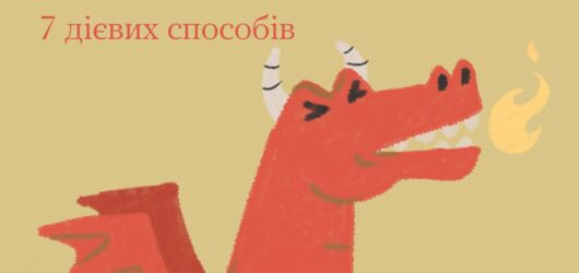 Як приборкати гнів?