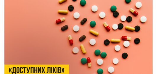 Оновлено Реєстр лікарських засобів та медичних виробів для програми реімбурсації