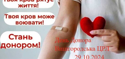 УВАГА! ЧЕРГОВИЙ ДЕНЬ ДОНОРА у ВИШГОРОДІ!