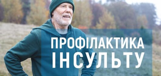Профілактика інсульту