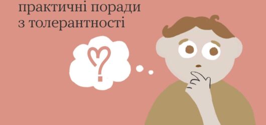 Як говорити без упереджень: практичні поради з толерантності?