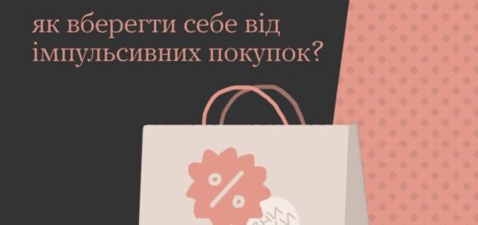 Це просто п’ятниця: як вберегти себе від імпульсивних покупок?