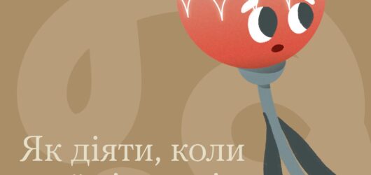 Як діяти, коли твої цінності підривають?
