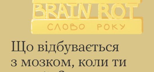 Що відбувається з мозком, коли ти онлайн?