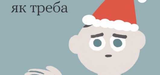 Попереду емоційні святкові дні і не менш емоційна підготовка до них