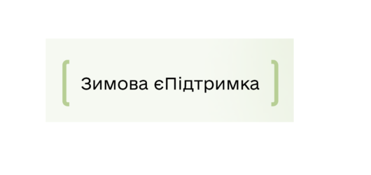 Зимова підтримка для тебе та твоєї родини