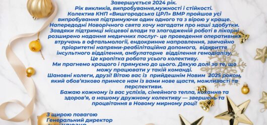 Привітання з новим роком!