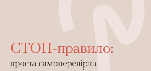 СТОП-правило: проста самоперевірка перед важливим рішенням