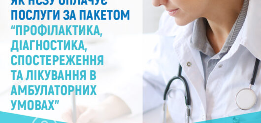Як Національна служба здоров’я України оплачує амбулаторні послуги в 2025 році?