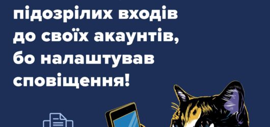 Про захист облікових записів