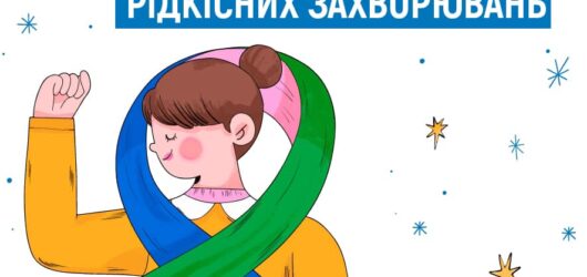 Всесвітній день рідкісних захворювань