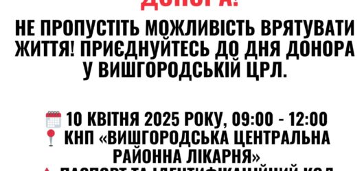 ЗАПРОШУЄМО НА ДЕНЬ ДОНОРА 10 квітня 2025 року