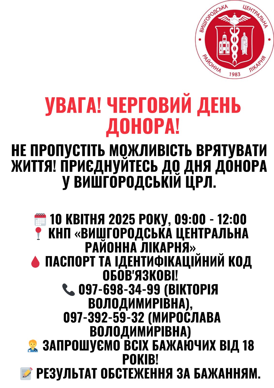 You are currently viewing ЗАПРОШУЄМО НА ДЕНЬ ДОНОРА 10 квітня 2025 року