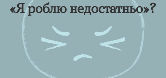Кажеш “Я роблю недостатньо”?