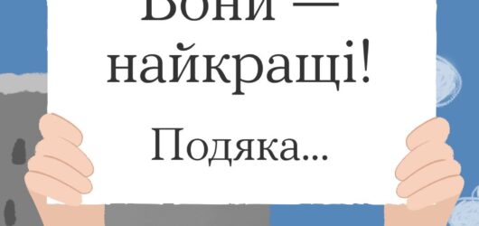 Вони – найкращі! Подяка…