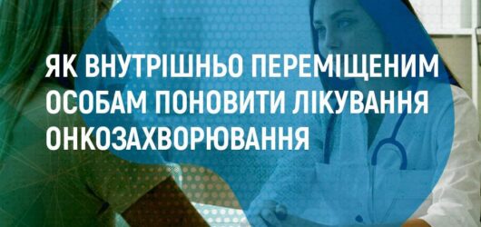 Як внутрішньо переміщеним особам поновити лікування онкозахворювання